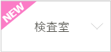 検査室