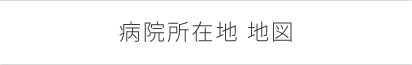 病院所在地 地図