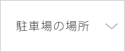 駐車場の場所