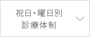 祝日・曜日別診療体制