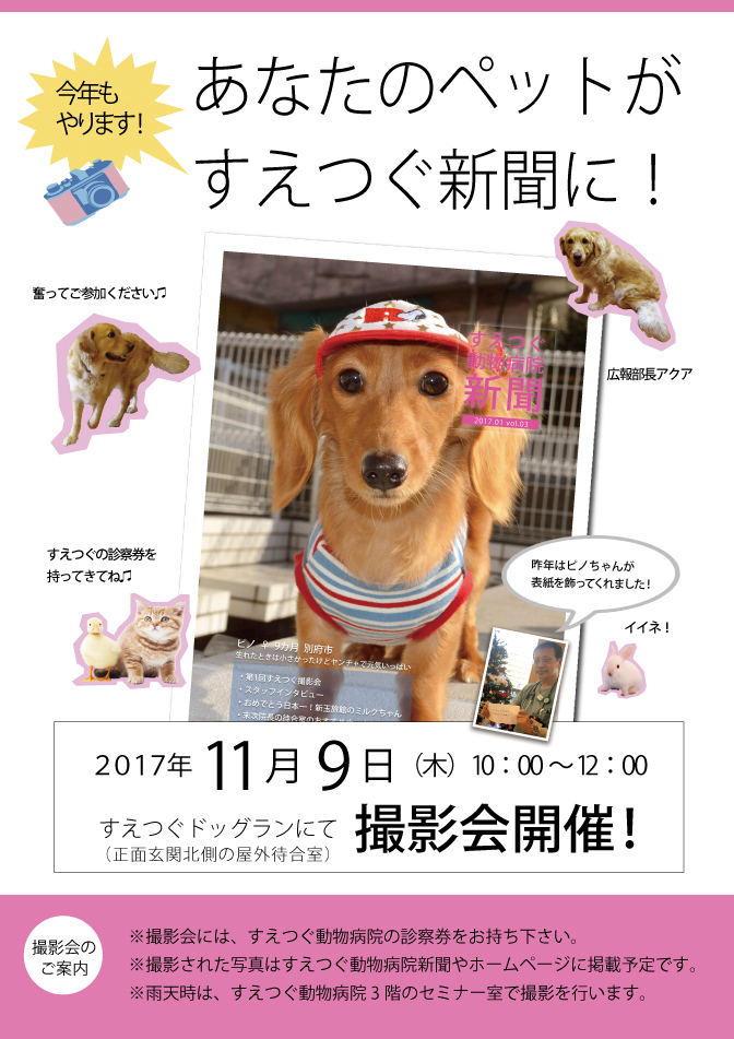 あなたのペットがすえつぐ新聞に!撮影会を開催