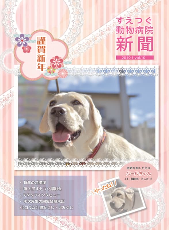 すえつぐ動物病院新聞新年号(第10号)ができました