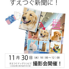 あなたのペットがすえつぐ新聞に！撮影会を開催