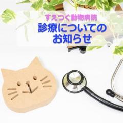末次会長の出勤日と診察について