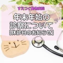 《重要》【2024-2025】年末年始の診察（休診日）について