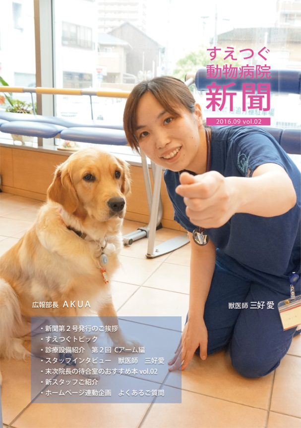 すえつぐ動物病院新聞の第2号ができました