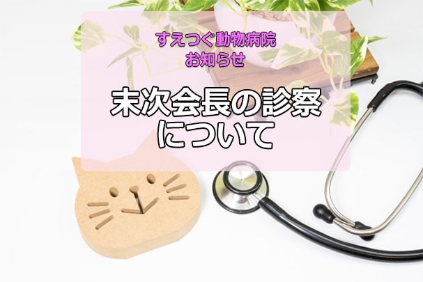 《重要》末次会長の診察について